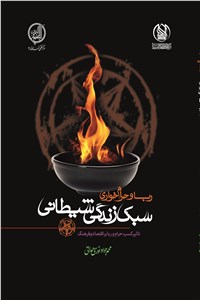 دانلود کتاب ربا و حرام خواری ( سبک زندگی شیطانی)