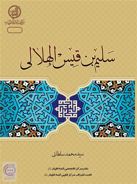 سلیم بن قیس الهلالی