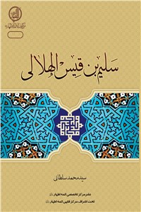 دانلود کتاب سلیم بن قیس الهلالی