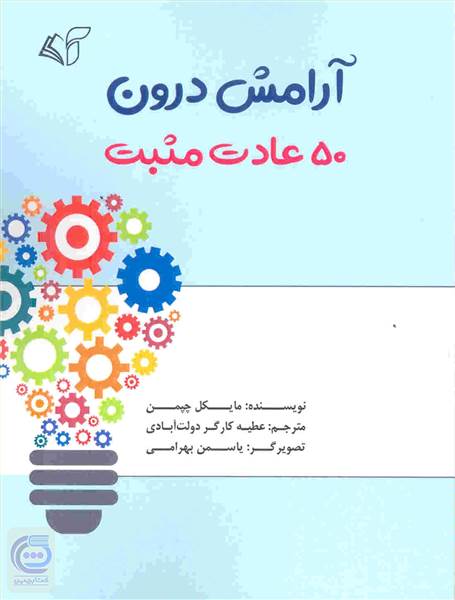 آرامش درون (50 عادت مثبت)