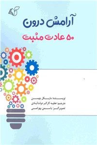 آرامش درون (50 عادت مثبت)