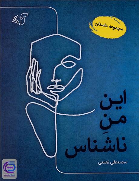 این من ناشناس