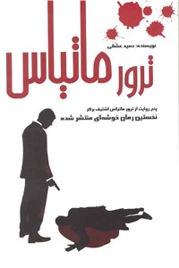 ترور ماتیاس