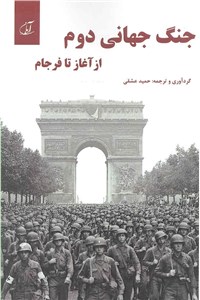 جنگ جهانی دوم (ازآغاز تا فرجام)