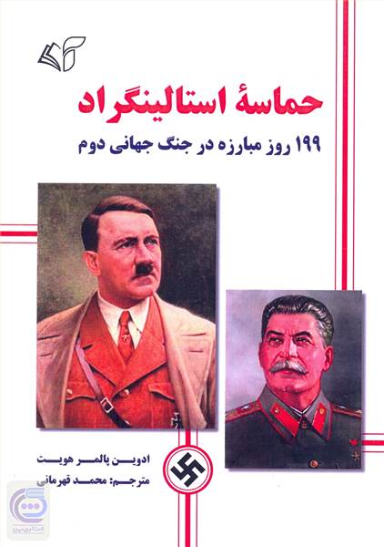 حماسه استالینگراد
