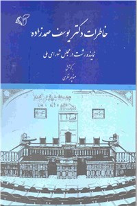 خاطرات دکتر یوسف صمدزاده