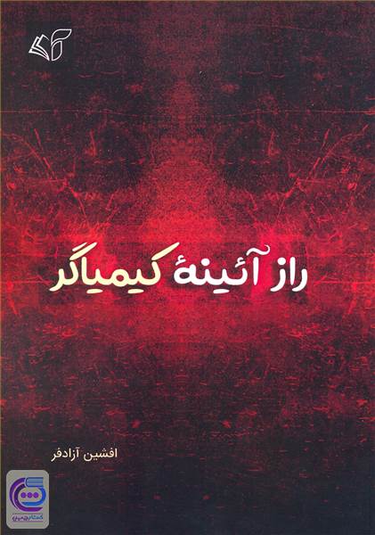 راز آئینه کیمیاگر