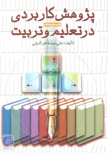 پژوهش کاربردی در تعلیم و تربیت