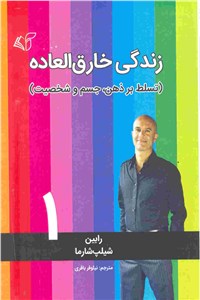 دانلود کتاب زندگی خارق العاده 1