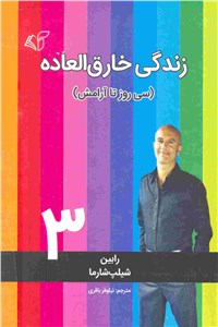 دانلود کتاب زندگی خارق العاده 3