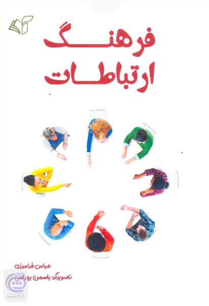 فرهنگ ارتباطات