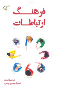 فرهنگ ارتباطات