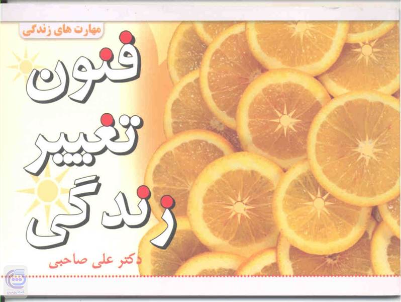 فنون تغییر زندگی
