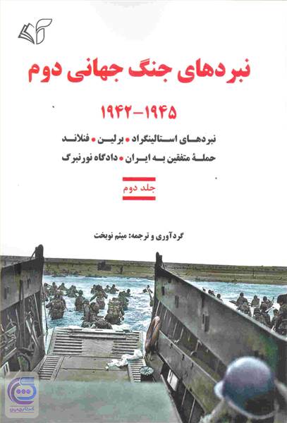 نبردهای جنگ جهانی دوم - جلد دوم