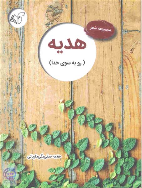 هدیه (رو به سوی خدا)