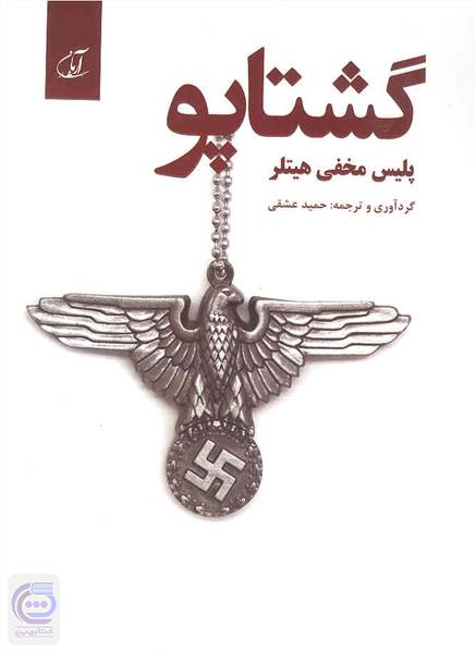 گشتاپو (پلیس مخفی هیتلر)