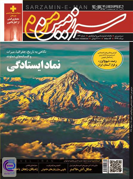 ماهنامه همشهری سرزمین من - شماره 124 - مرداد ماه 1399