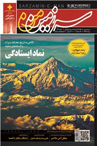 ماهنامه همشهری سرزمین من - شماره 124 - مرداد ماه 1399