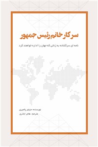 سرکار خانم رِئیس جمهور