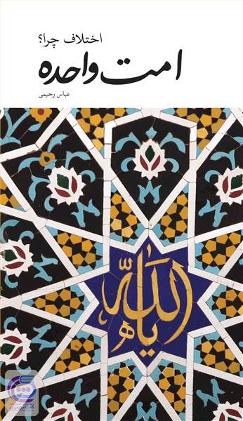 امت واحده - اختلاف چرا؟