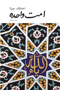 امت واحده - اختلاف چرا؟