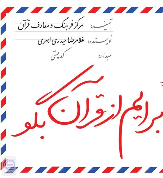 برایم از قرآن بگو