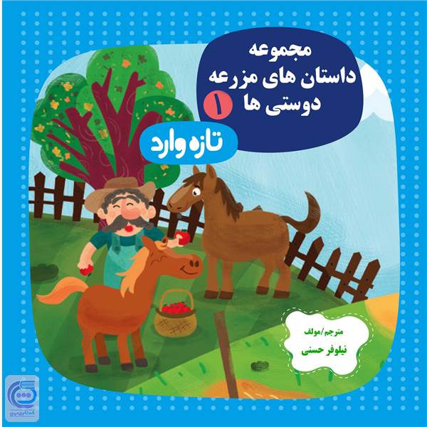 مجموعه داستان های مزرعه دوستی ها 1 ( تازه وارد )