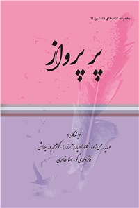 مجموعه کتاب های دلنشین 11 ( پر پرواز )