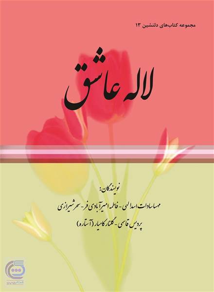 مجموعه کتاب های دلنشین 13 ( لاله عاشق )