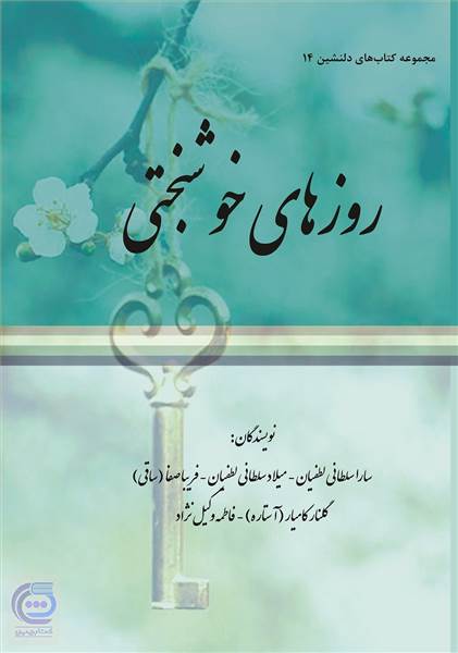 مجموعه کتاب های دلنشین 14 ( روزهای خوشبختی )