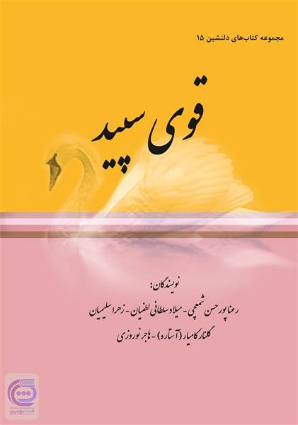 مجموعه کتاب های دلنشین 15 ( قوی سپید )