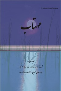 دانلود کتاب مجموعه کتاب های دلنشین 16 ( مهتاب )