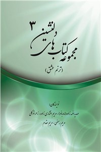دانلود کتاب مجموعه کتاب های دلنشین 3 ( ترنم عشق )