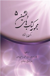 دانلود کتاب مجموعه کتاب های دلنشین 5 ( کوچ پرستوها )
