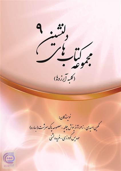 مجموعه کتاب های دلنشین 9 ( کلبه آرزوها )