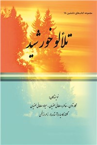 دانلود کتاب مجموعه کتاب های دلنشین 18 ( تلالو خورشید )