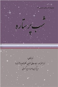 دانلود کتاب مجموعه کتاب های دلنشین 19 ( شب پر ستاره )