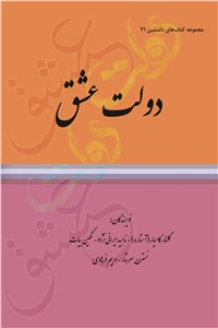 دانلود کتاب مجموعه کتاب های دلنشین 21 ( دولت عشق )