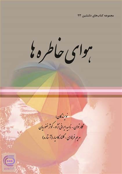 مجموعه کتاب های دلنشین 23 ( هوای خاطره ها )