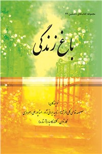 دانلود کتاب مجموعه کتاب های دلنشین 24 ( باغ زندگی )
