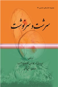 دانلود کتاب مجموعه کتاب های دلنشین 26 ( سرشت و سرنوشت)