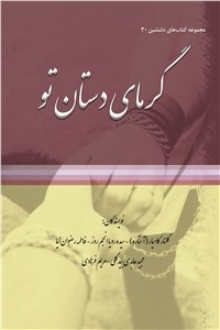 دانلود کتاب مجموعه کتاب های دلنشین 30 ( گرمای دستان تو )