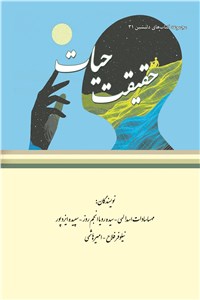 دانلود کتاب مجموعه کتاب های دلنشین 31 ( حقیقت حیات )