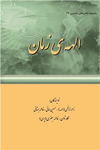 مجموعه کتاب های دلنشین 36 ( الهه ی زمان )
