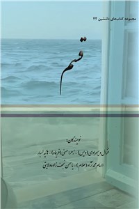 دانلود کتاب مجموعه کتاب های دلنشین 42 ( قسم )