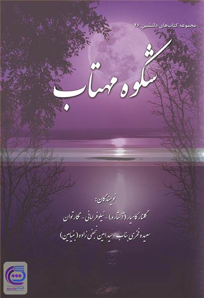 مجموعه کتاب های دلنشین 46 ( شکوه مهتاب )