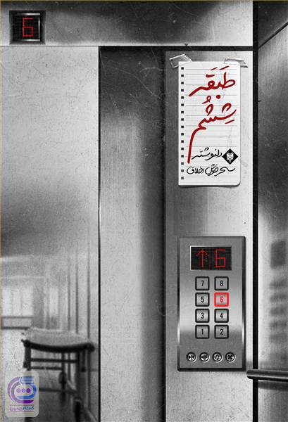 طبقه ششم