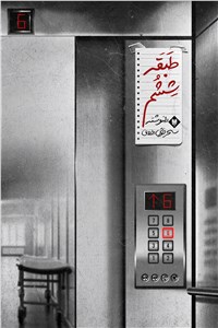 طبقه ششم