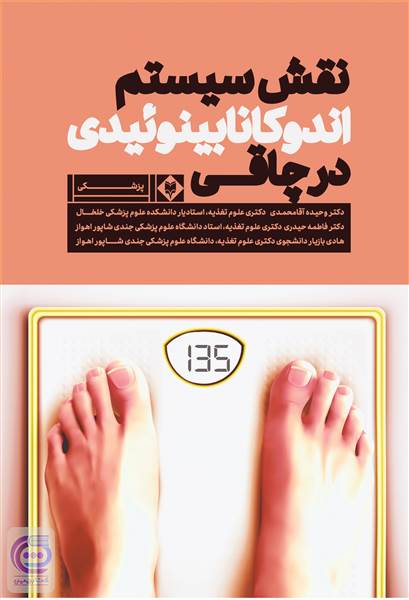 نقش سیستم اندوکانابینوئیدی در چاقی