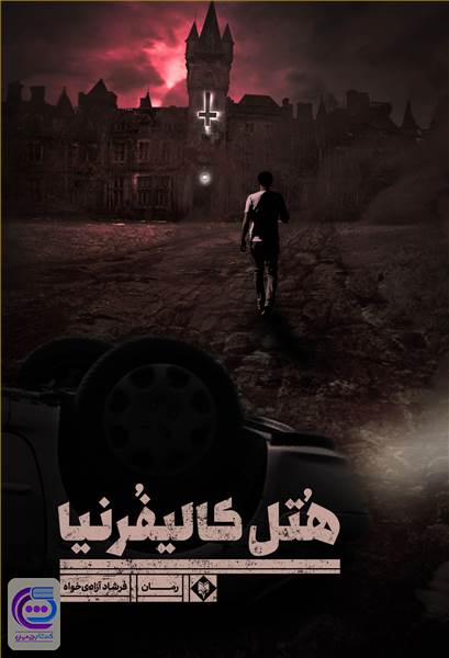 هتل کالیفرنیا